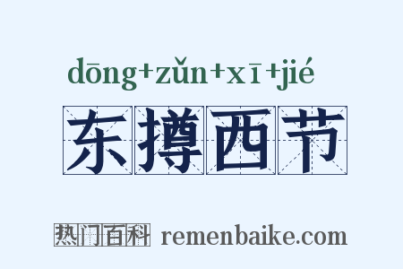 东撙西节是什么意思的图片